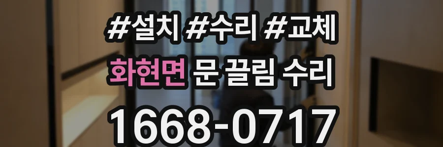 화현면 문 끌림 수리