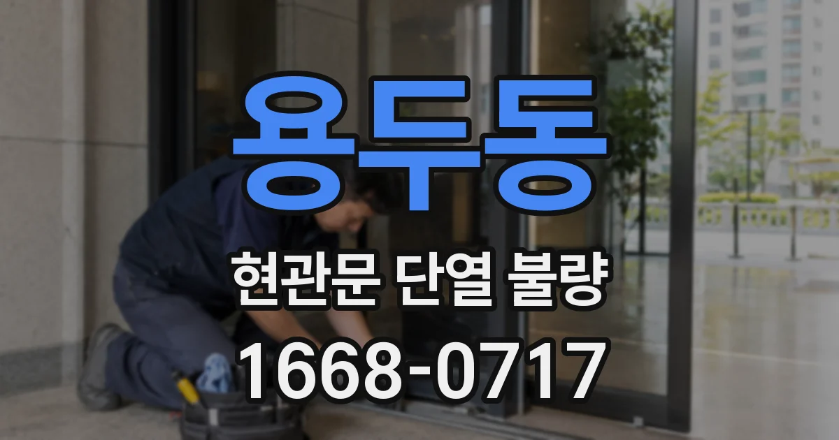 용두동 현관문 단열 불량