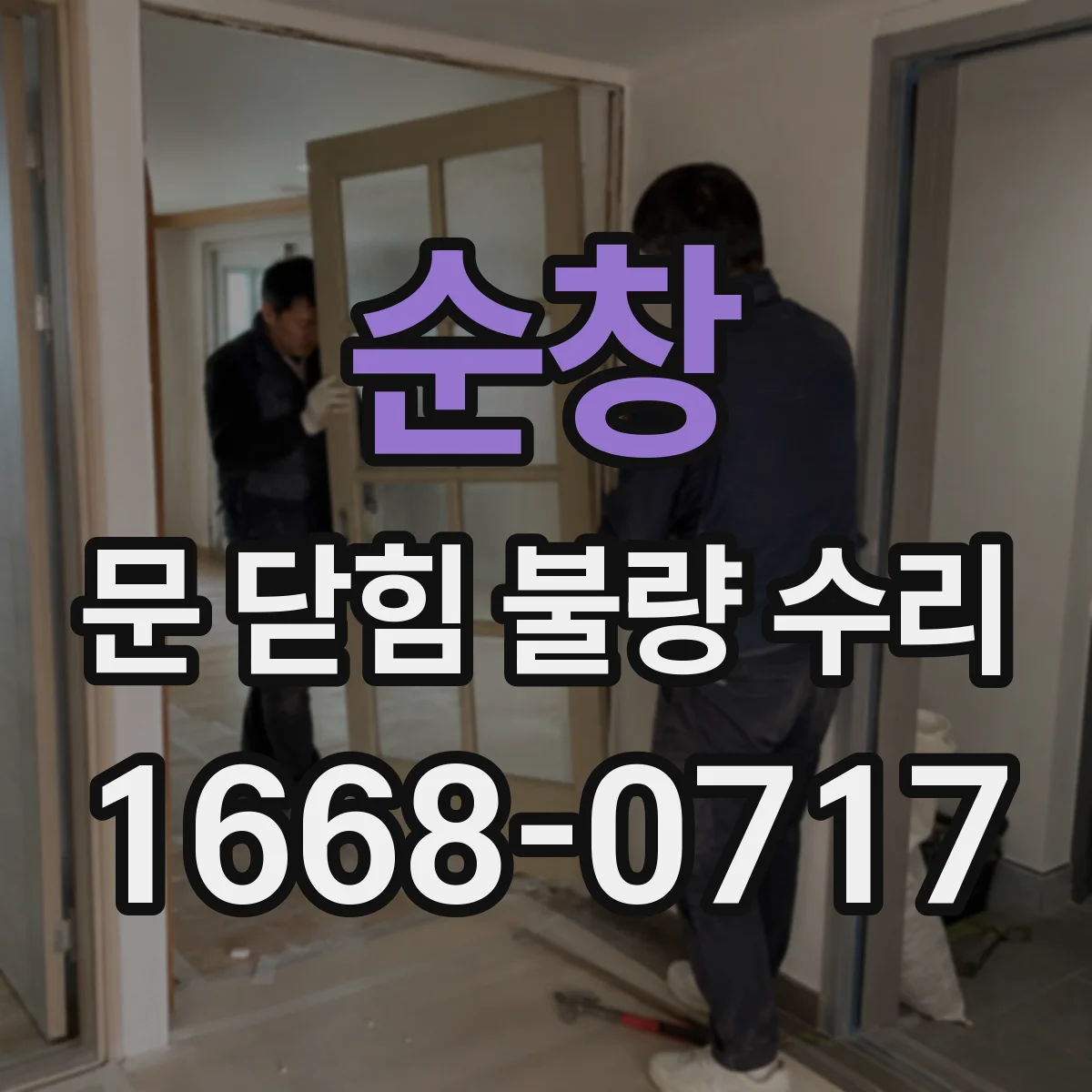 순창 문 닫힘 불량 수리