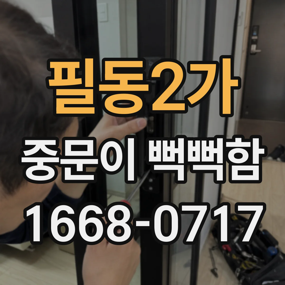 필동2가 중문이 뻑뻑함