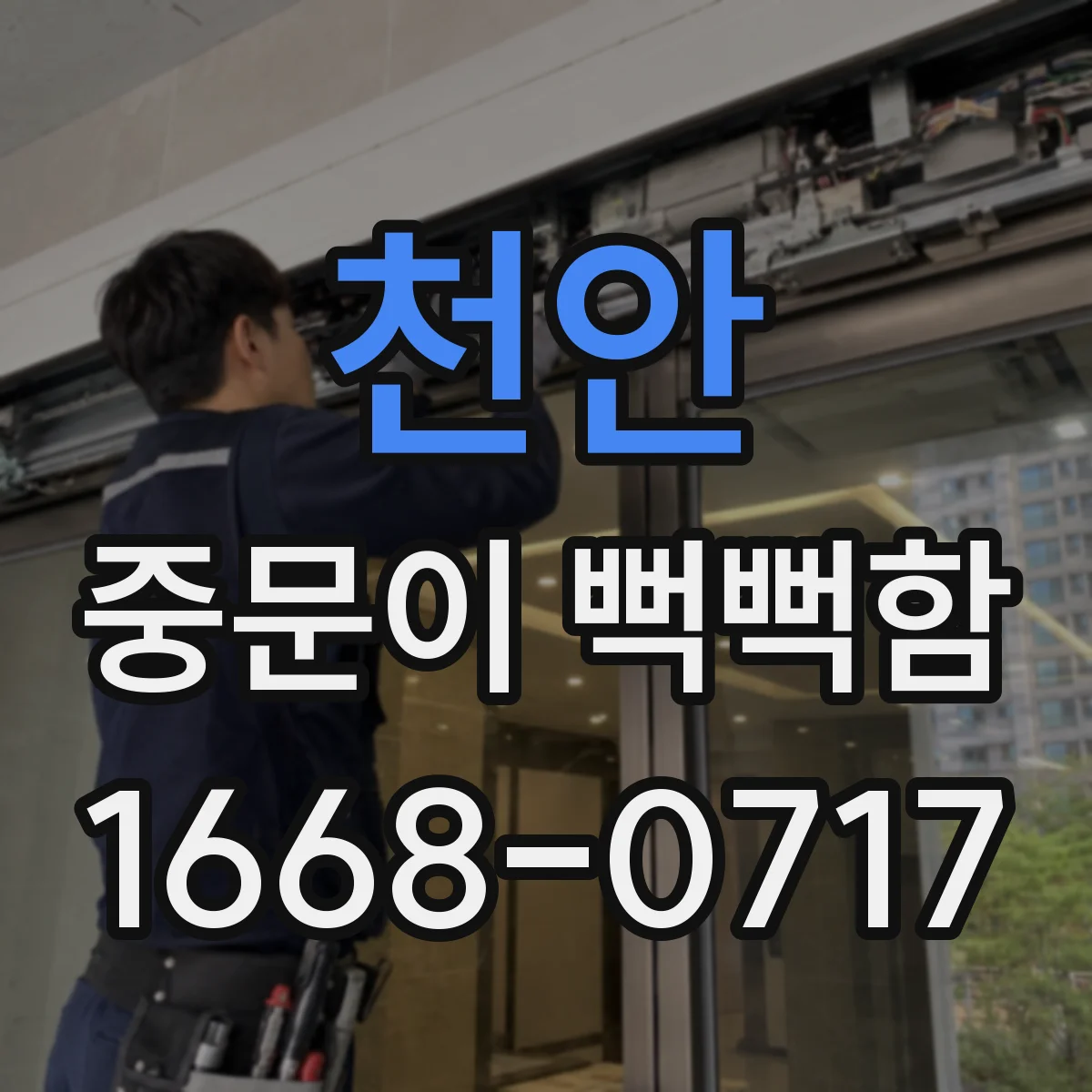 천안 중문이 뻑뻑함