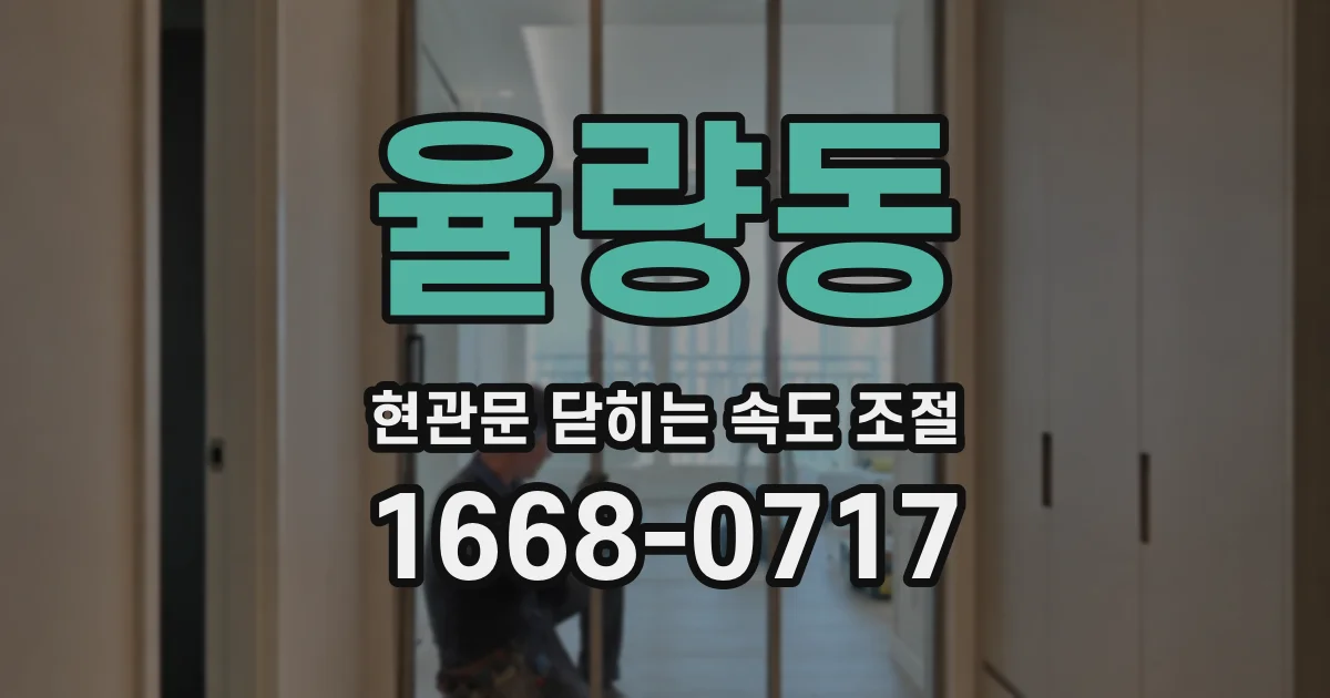 율량동 현관문 닫히는 속도 조절