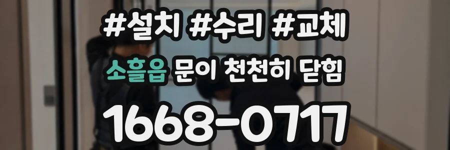 소흘읍 문이 천천히 닫힘