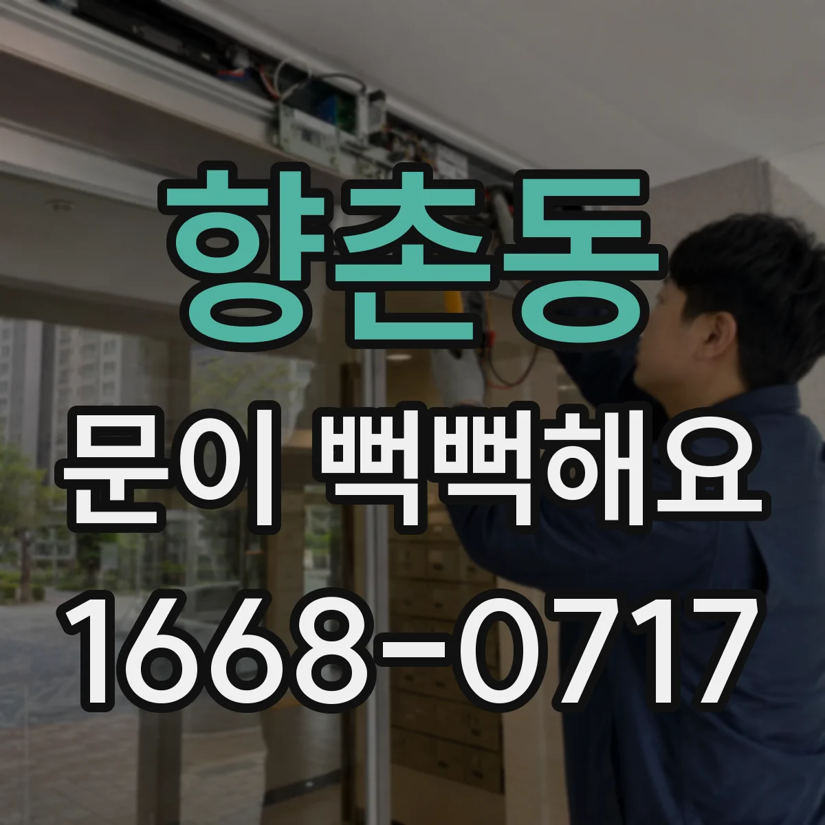 향촌동 문이 뻑뻑해요