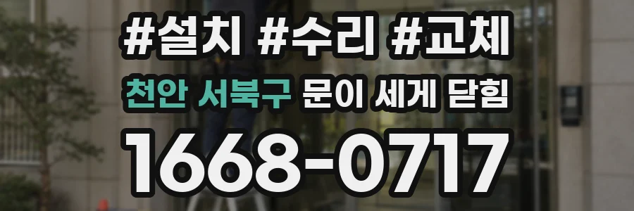 천안 서북구 문이 세게 닫힘