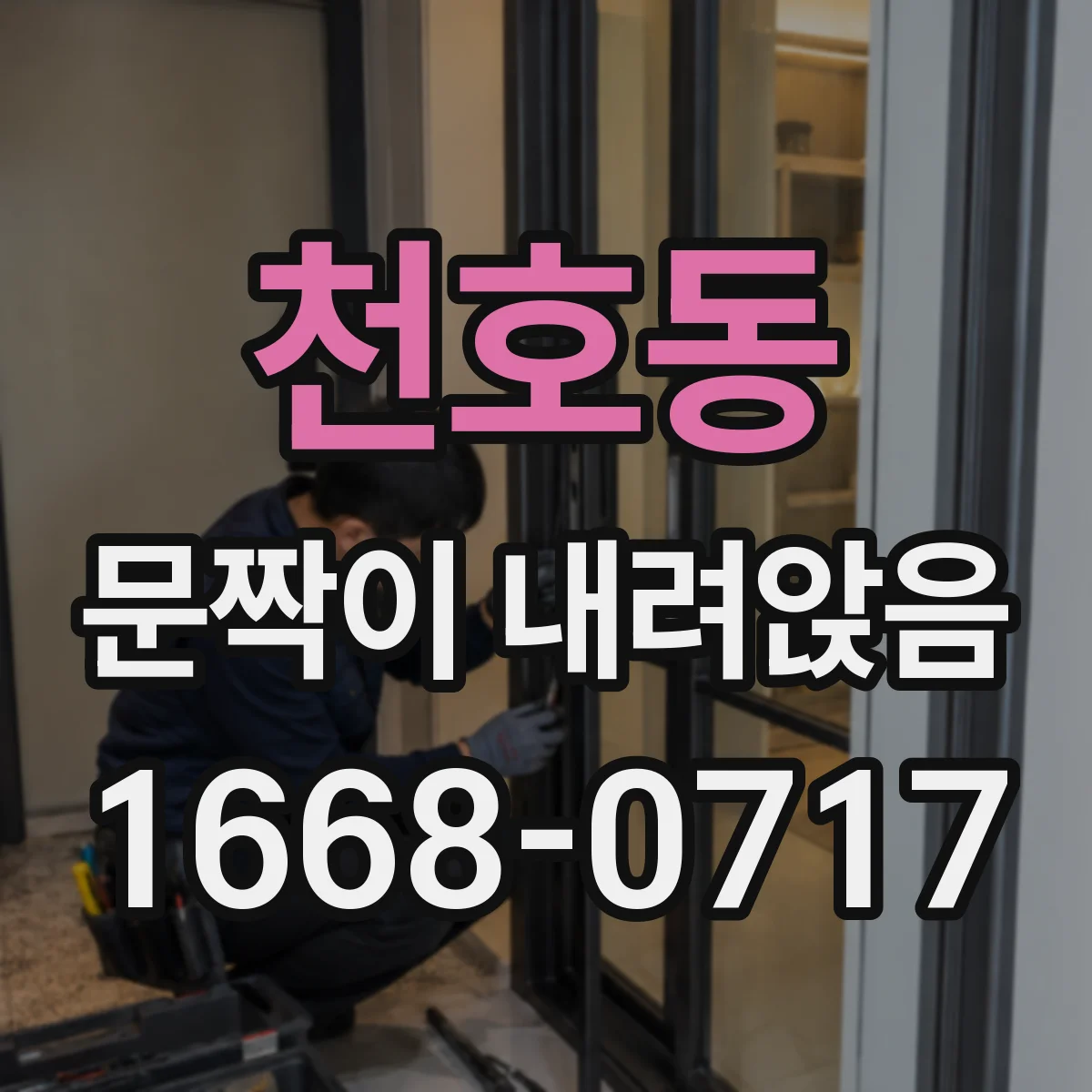 천호동 문짝이 내려앉음