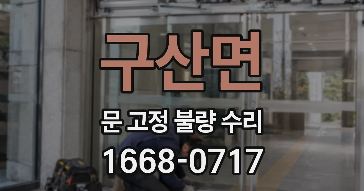구산면 문 고정 불량 수리