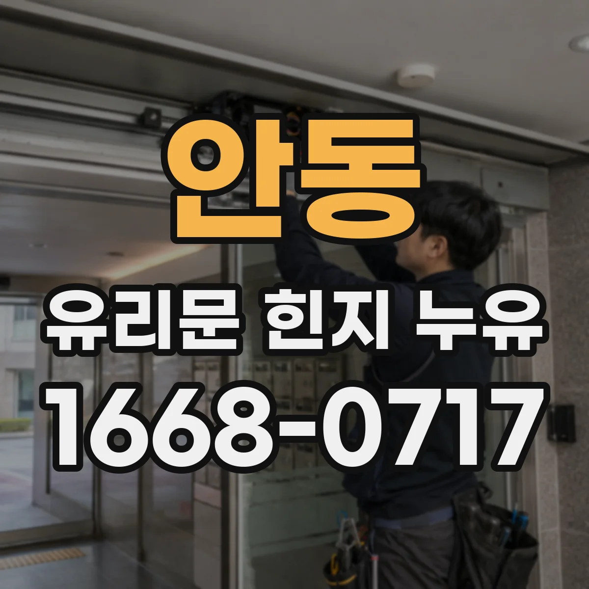 안동 유리문 힌지 누유