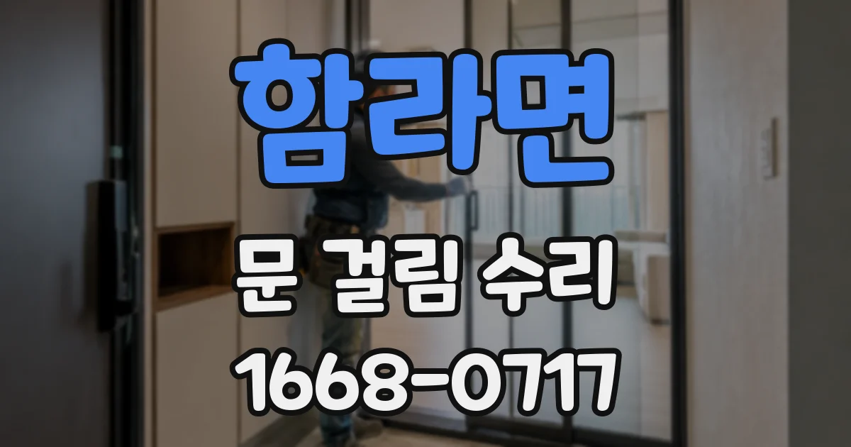 함라면 문 걸림 수리