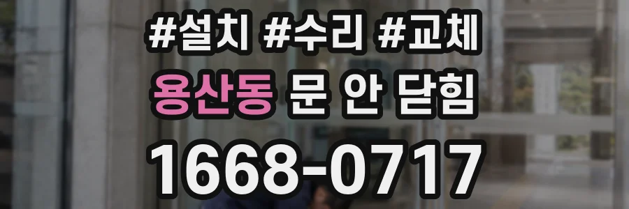 용산동 문 안 닫힘