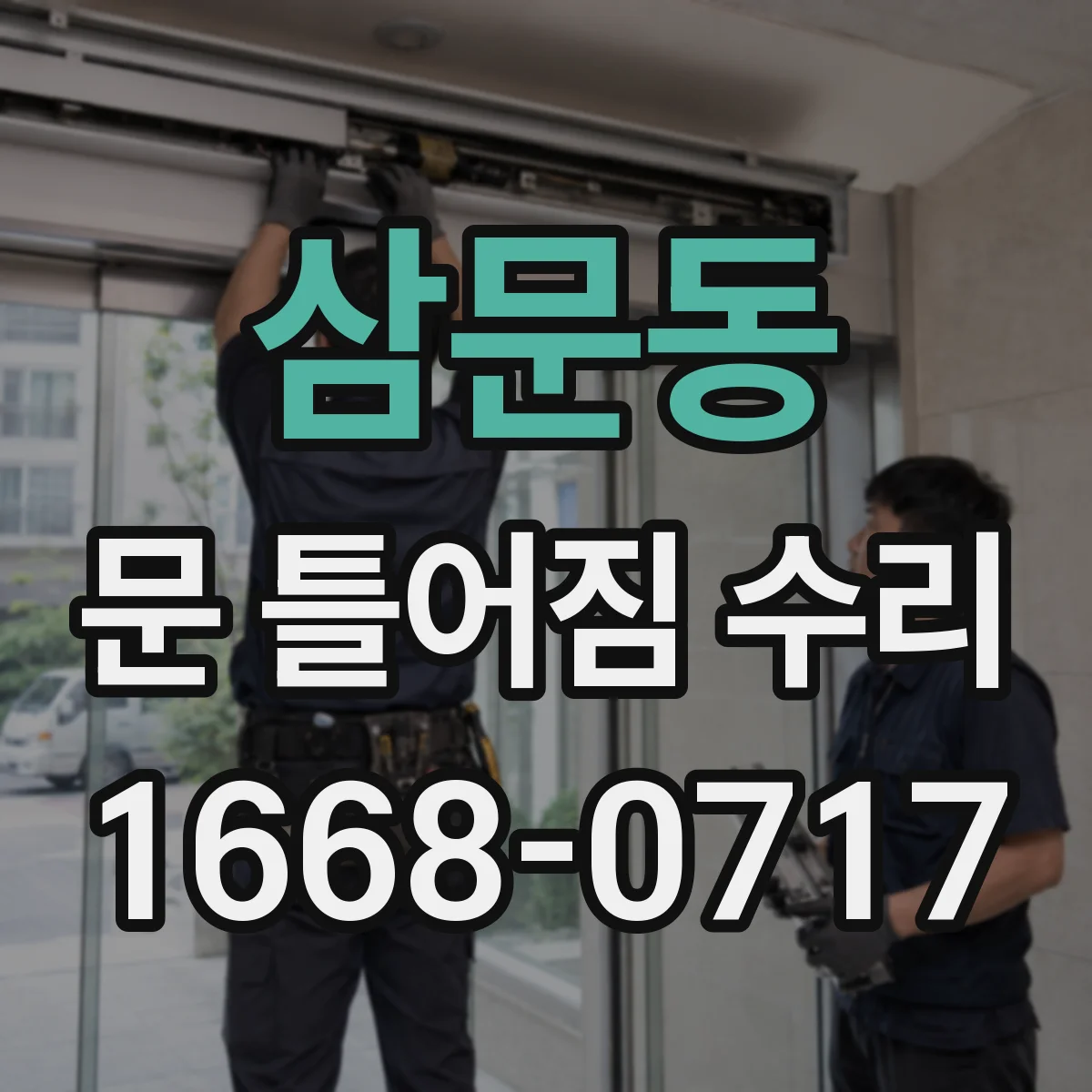 삼문동 문 틀어짐 수리