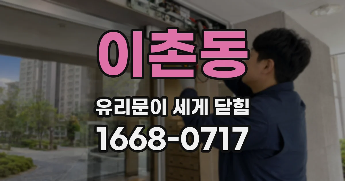 이촌동 유리문이 세게 닫힘