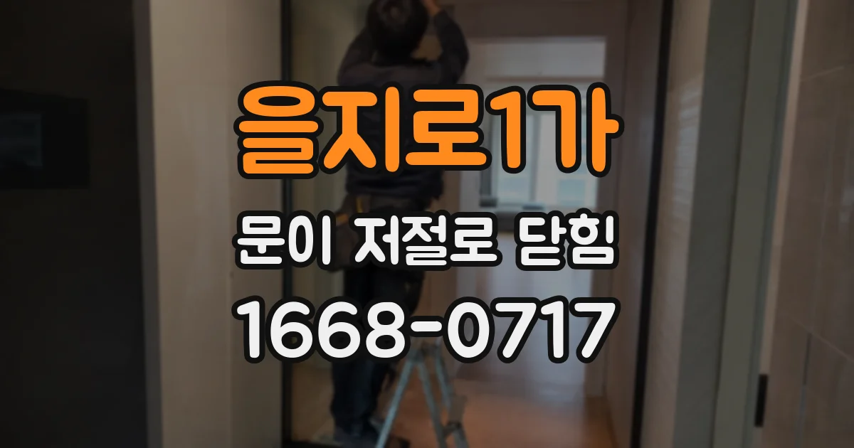 을지로1가 문이 저절로 닫힘