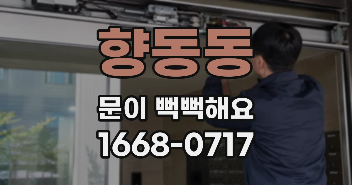 향동동 문이 뻑뻑해요