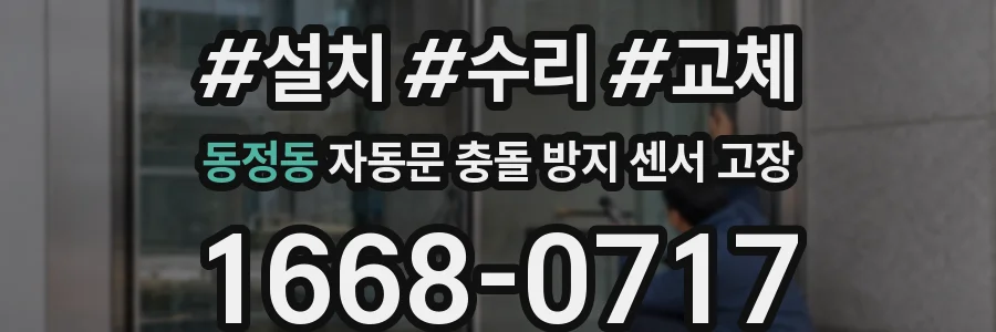 동정동 자동문 충돌 방지 센서 고장