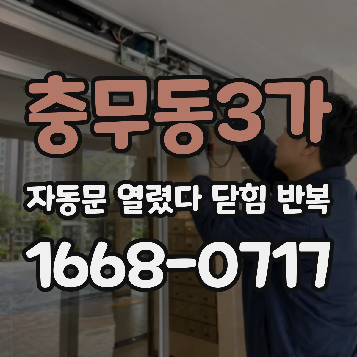 충무동3가 자동문 열렸다 닫힘 반복 증상은 문이 열렸다가 바로 다시 닫히거나, 멈춘 뒤 다시 작동하는 식으로 나타납니다.