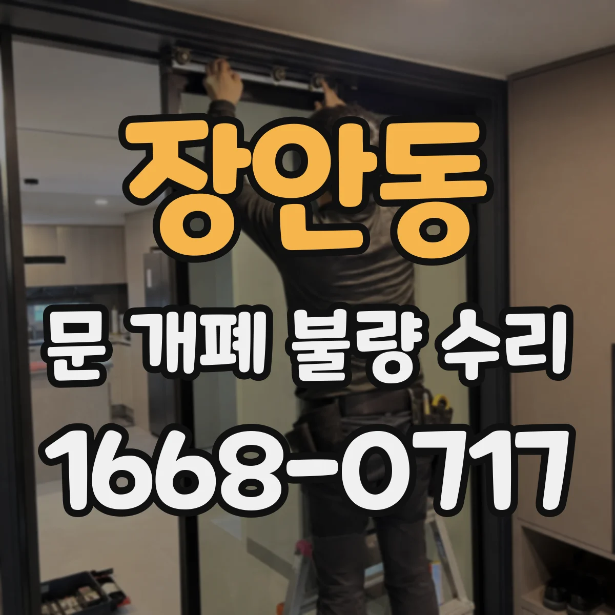 장안동 문 개폐 불량 수리