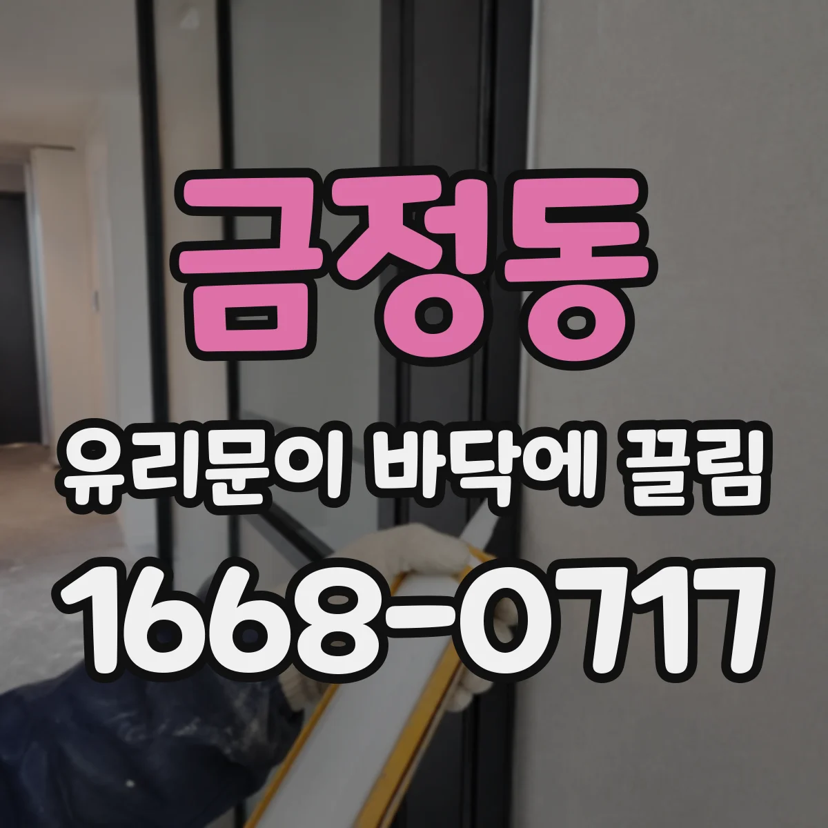 금정동 유리문이 바닥에 끌림