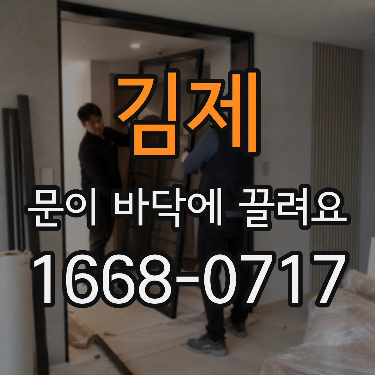 김제 문이 바닥에 끌려요