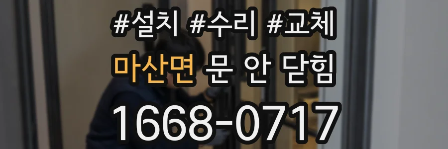 마산면 문 안 닫힘