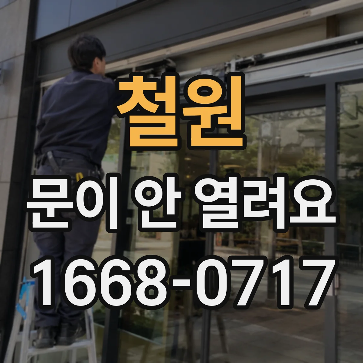 철원 문이 안 열려요 가이드 레일 마모와 스위치 오작동 가능성 함께 보기
