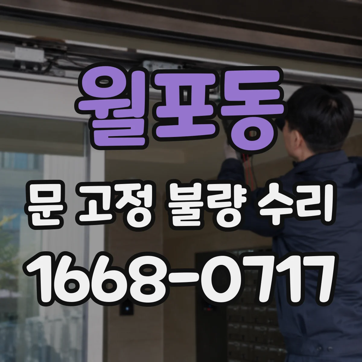 월포동 문 고정 불량 수리