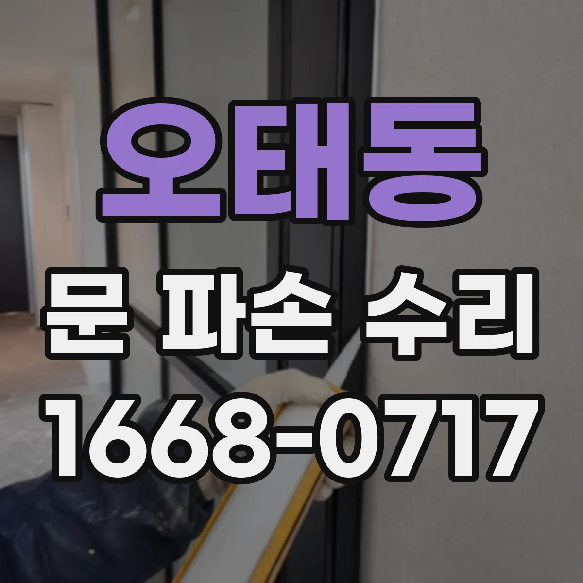 오태동 문 파손 수리