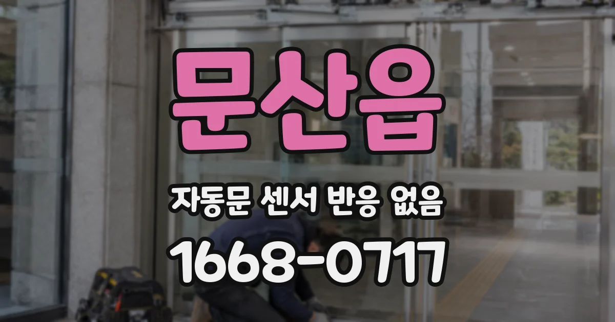문산읍 자동문 센서 반응 없음