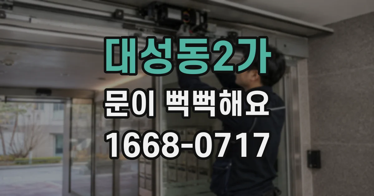 대성동2가 문이 뻑뻑해요