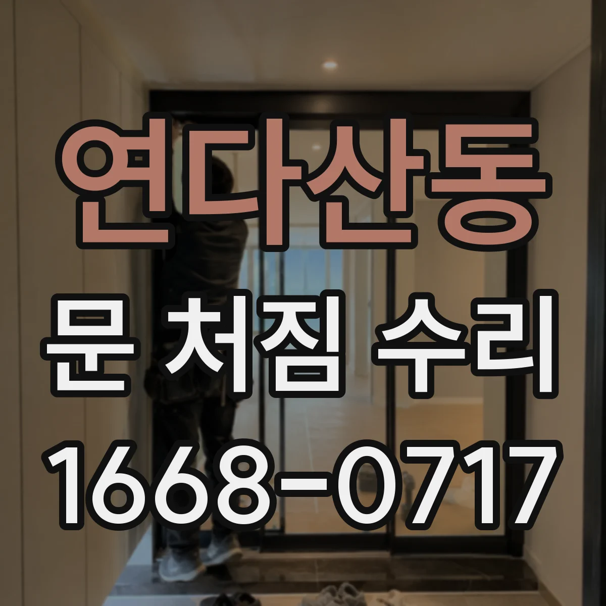 연다산동 문 처짐 수리
