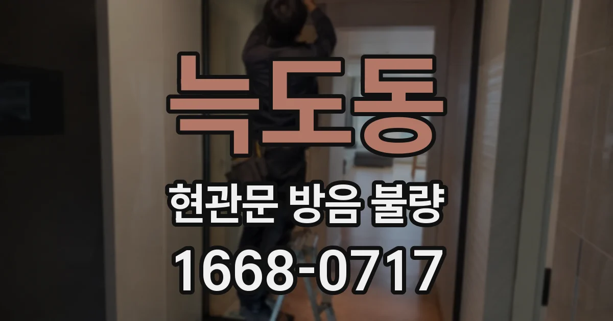 늑도동 현관문 방음 불량