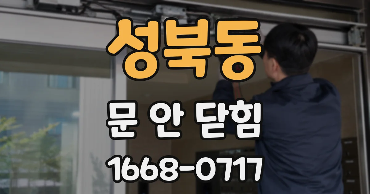 성북동 문 안 닫힘