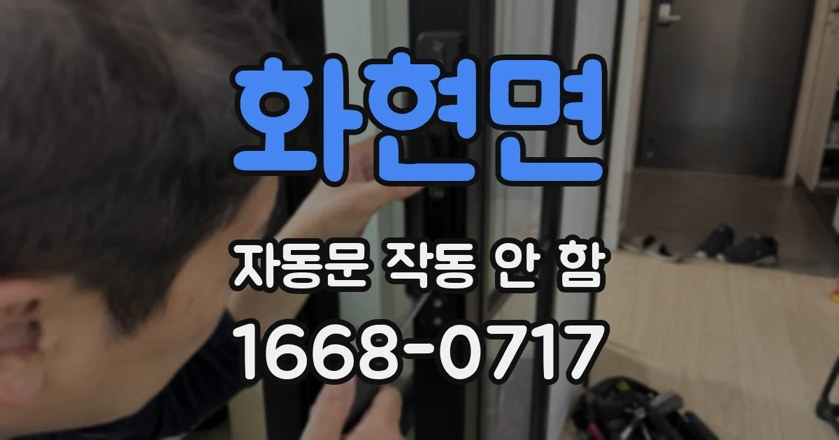 화현면 자동문 작동 안 함