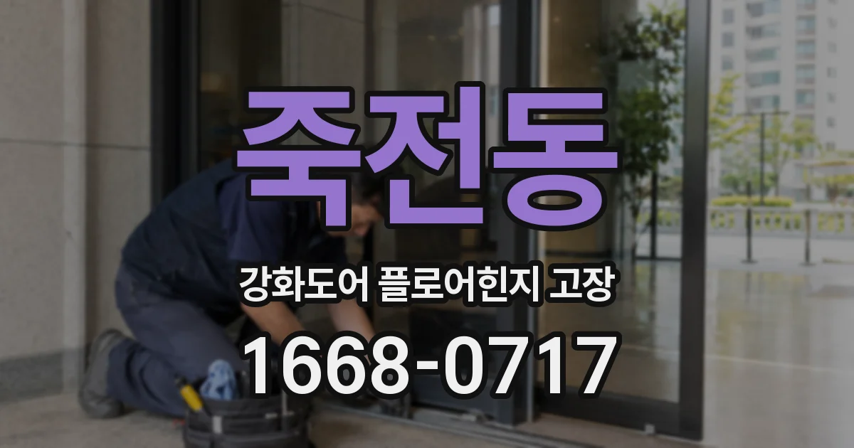 죽전동 강화도어 플로어힌지 고장