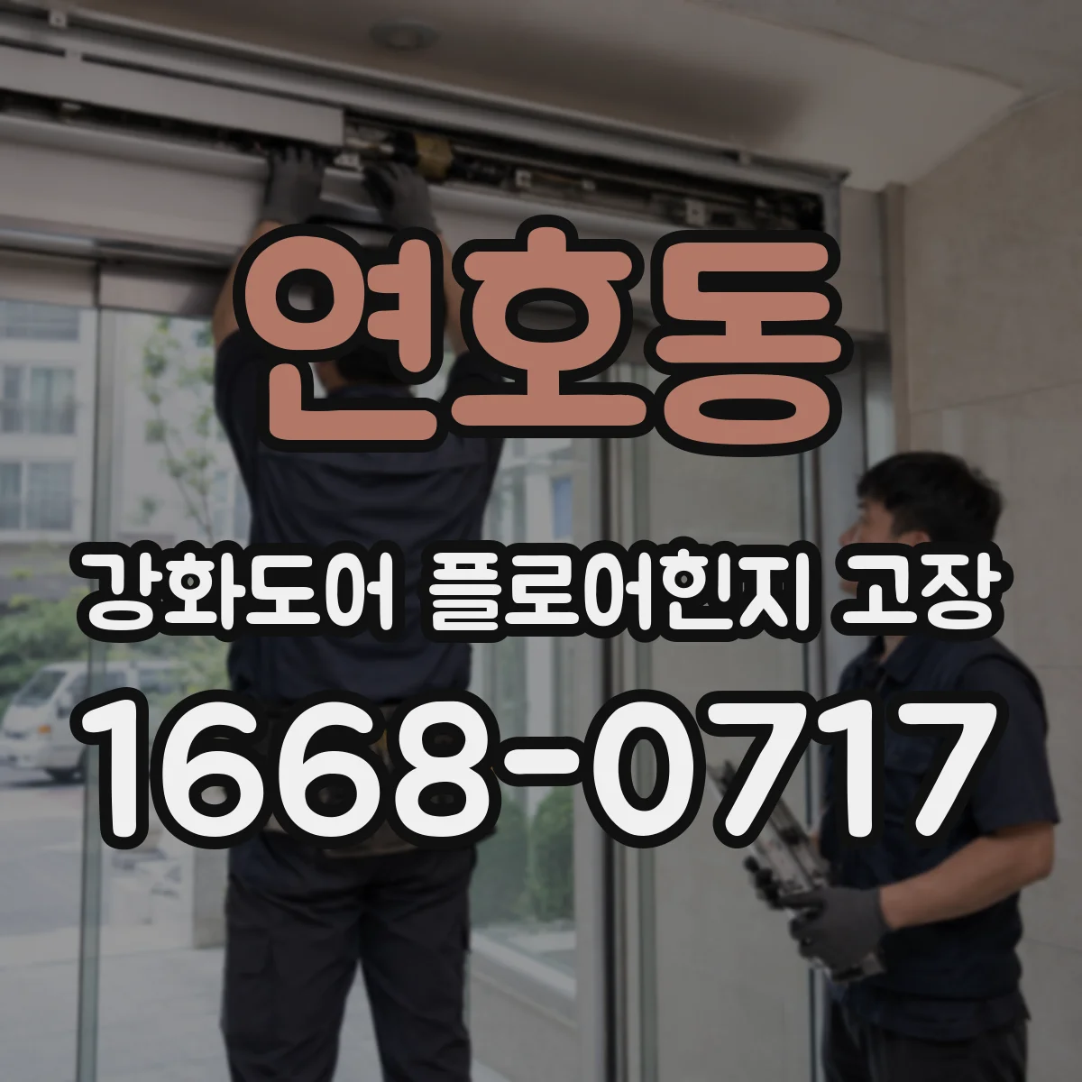 연호동 강화도어 플로어힌지 고장