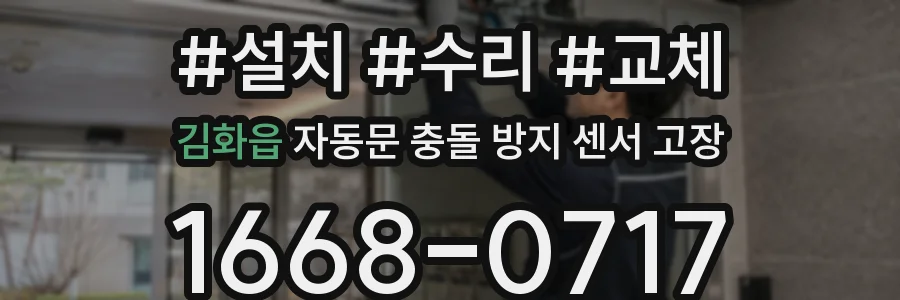 김화읍 자동문 충돌 방지 센서 고장