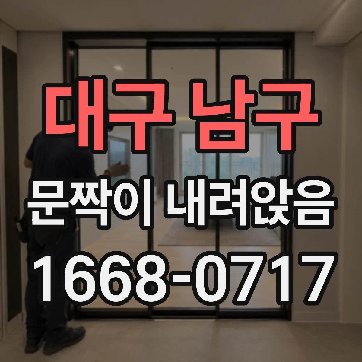 대구 남구 문짝이 내려앉음