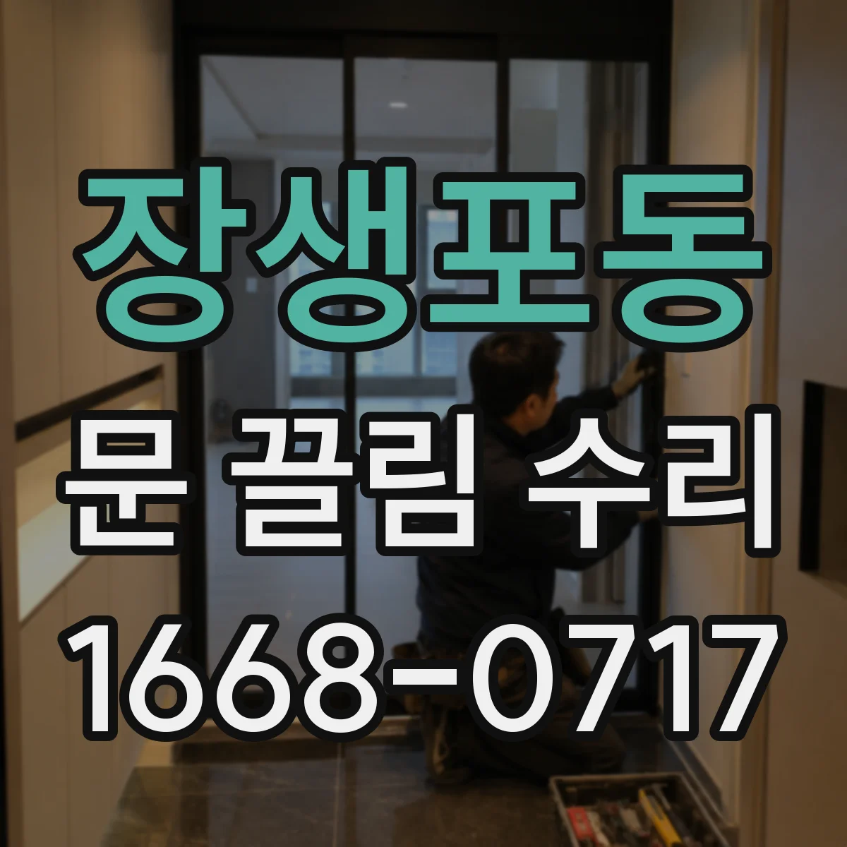 장생포동 문 끌림 수리