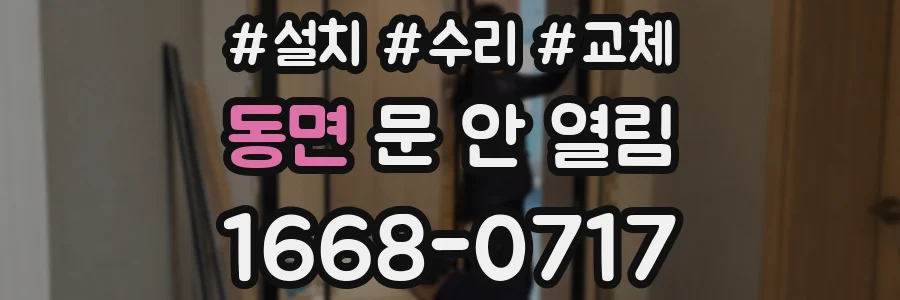동면 문 안 열림