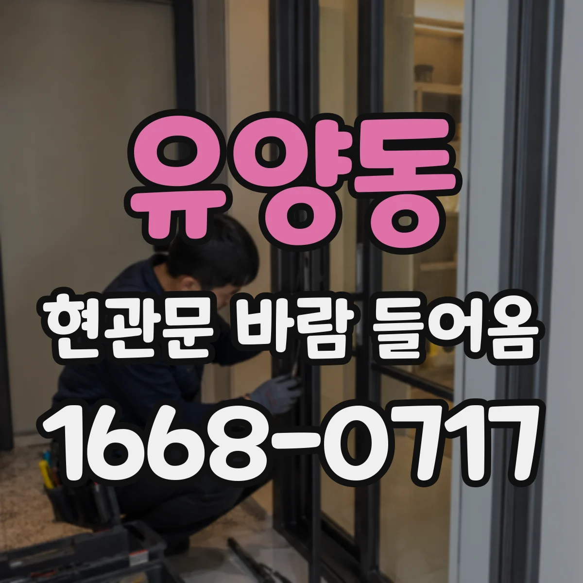 유양동 현관문 바람 들어옴
