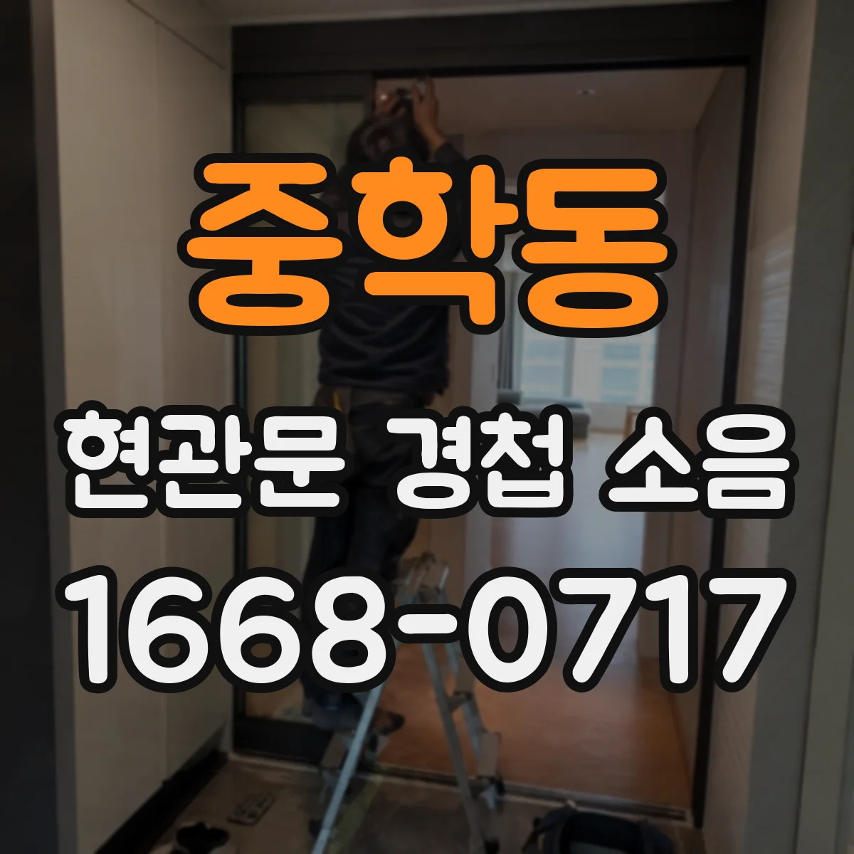 중학동 현관문 경첩 소음