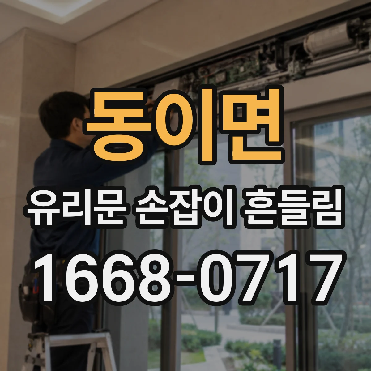 동이면 유리문 손잡이 흔들림