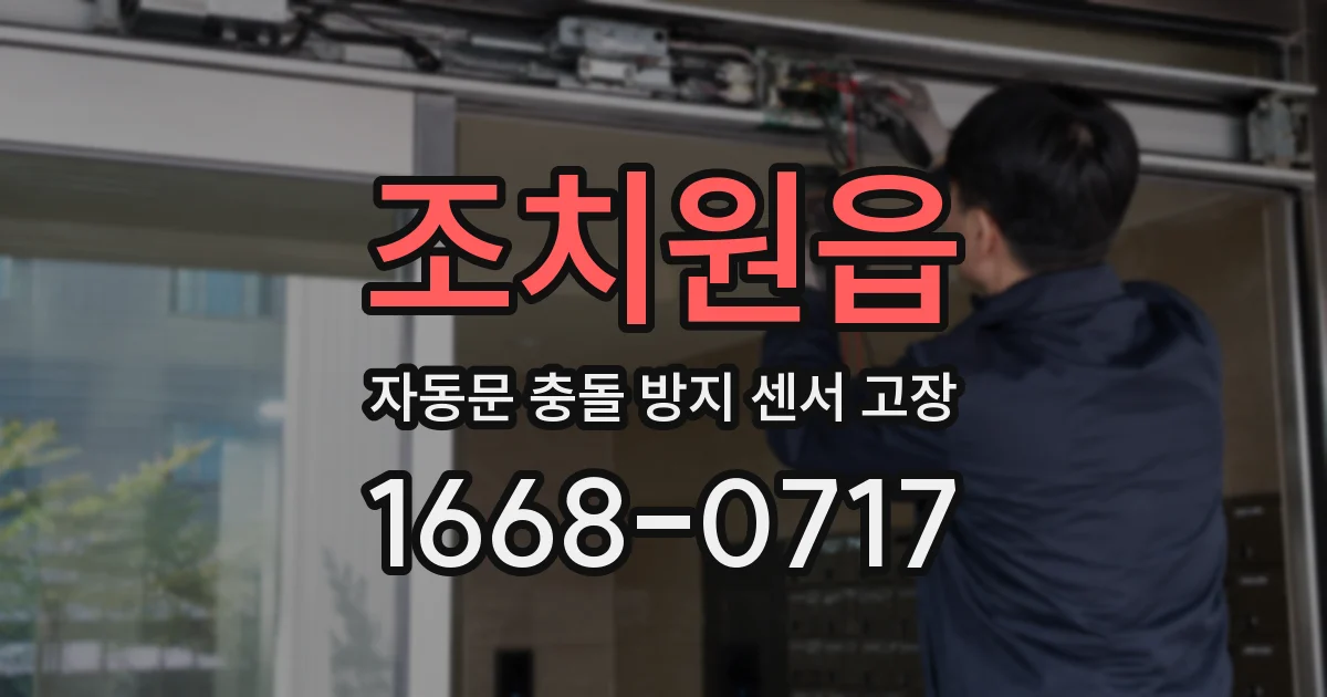 조치원읍 자동문 충돌 방지 센서 고장
