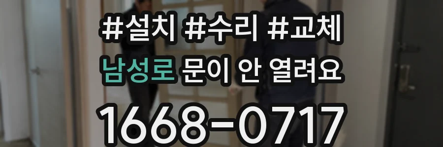 남성로 문이 안 열려요