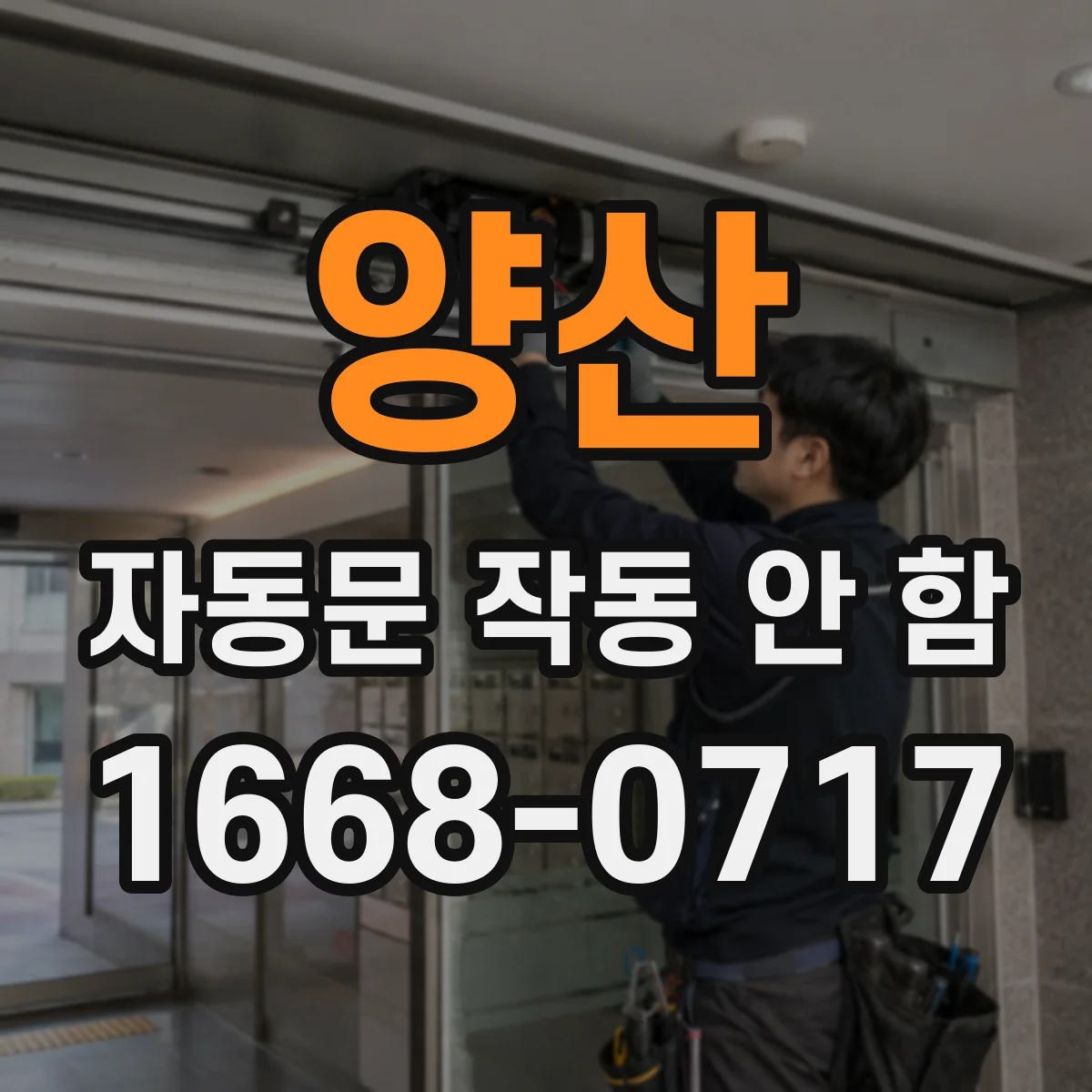 양산 자동문 작동 안 함 리모컨은 되는데 문만 안 열릴 때 점검