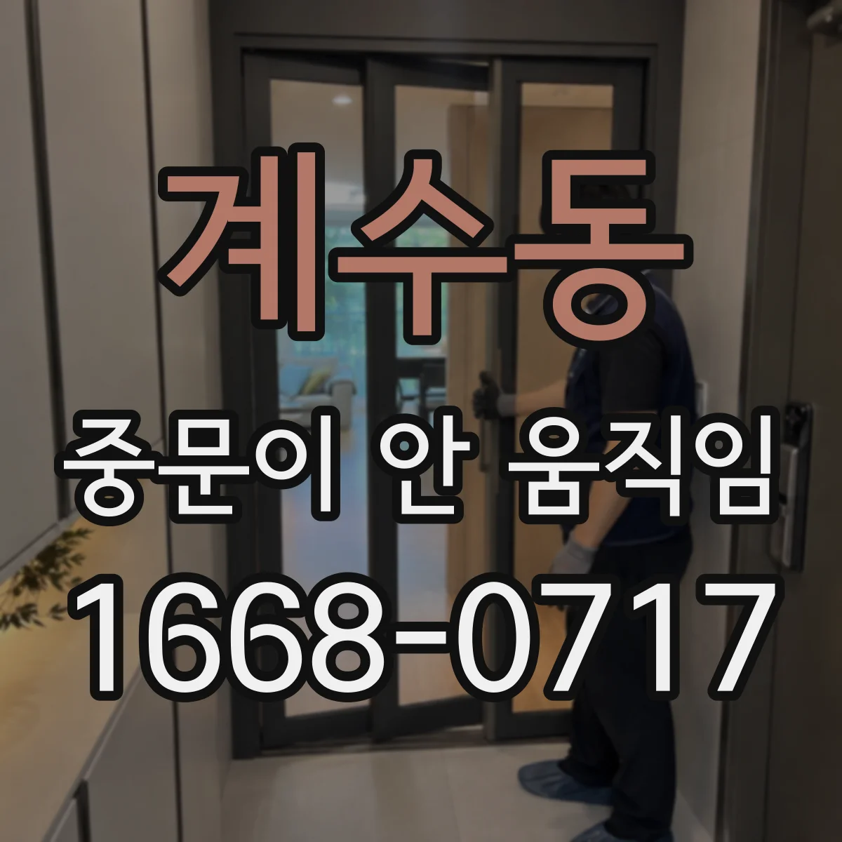 계수동 중문이 안 움직임