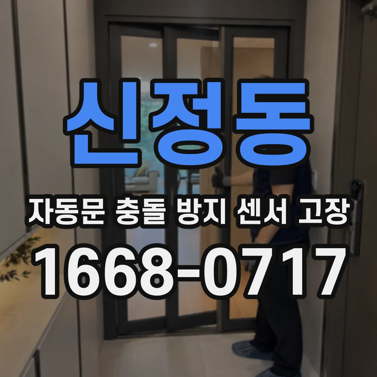 신정동 자동문 충돌 방지 센서 고장