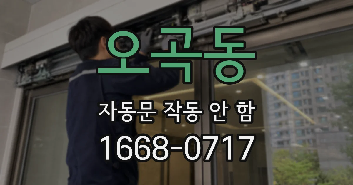 오곡동 자동문 작동 안 함