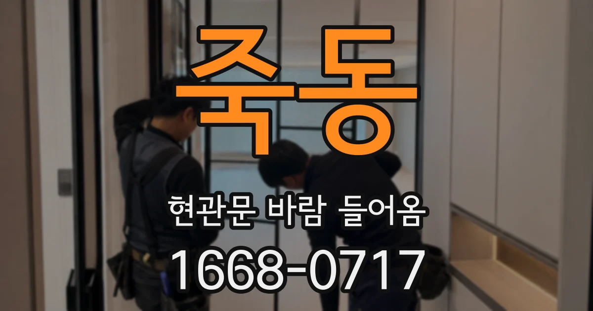 죽동 현관문 바람 들어옴