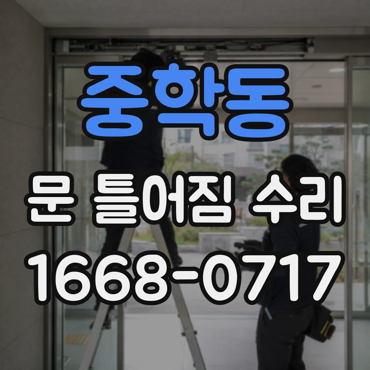 중학동 문 틀어짐 수리